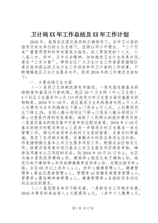 卫计局XX年工作总结及XX年工作计划