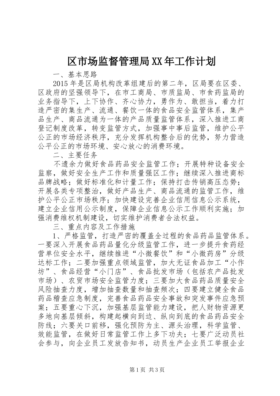 区市场监督管理局XX年工作计划_第1页
