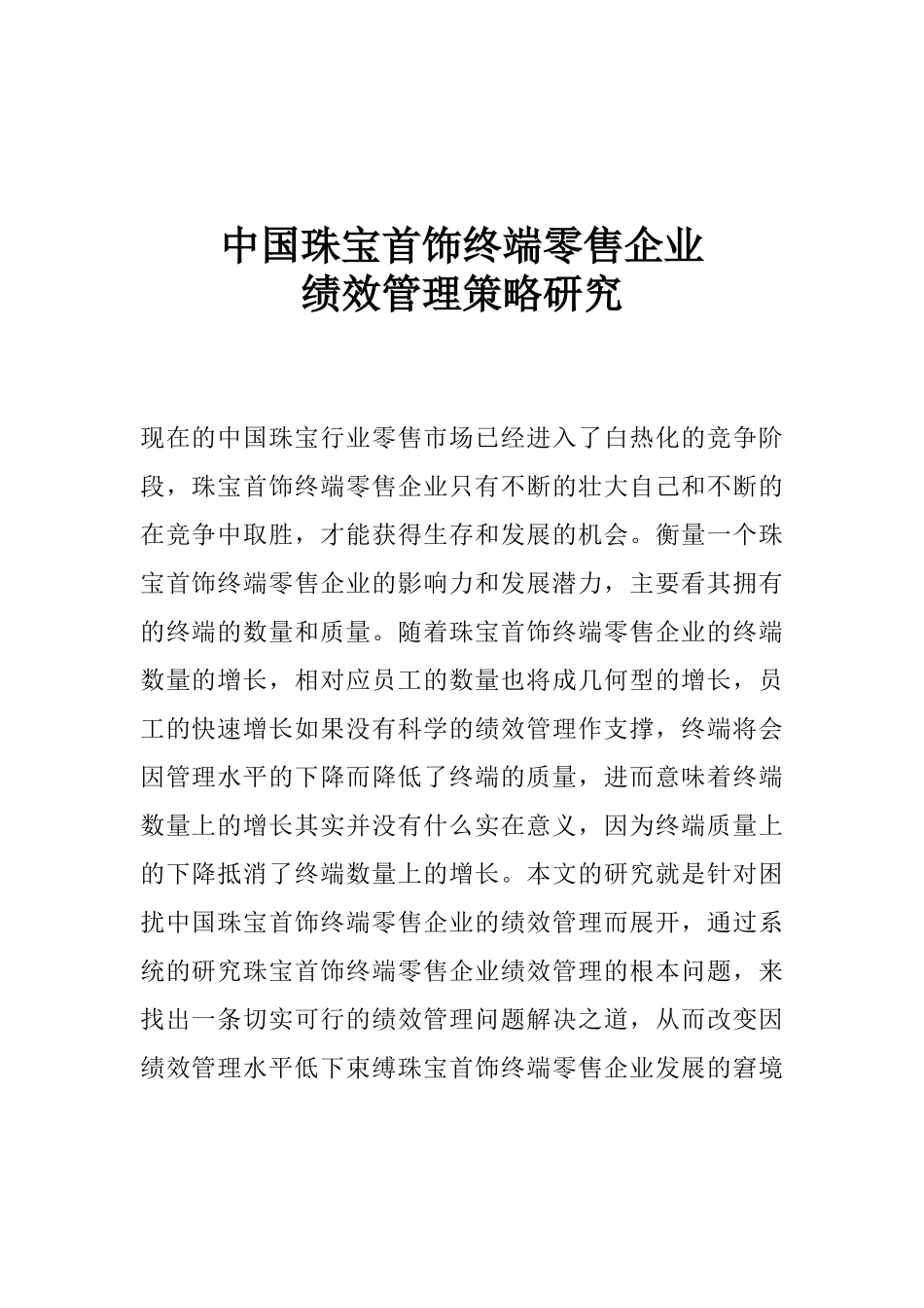 珠宝首饰终端零售企业绩效管理策略研究_第1页
