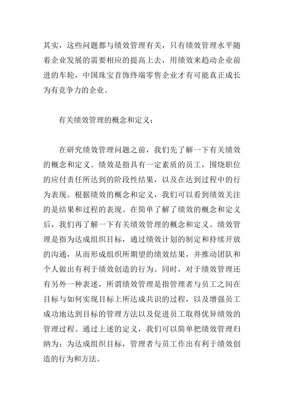 珠宝首饰终端零售企业绩效管理策略研究_第3页