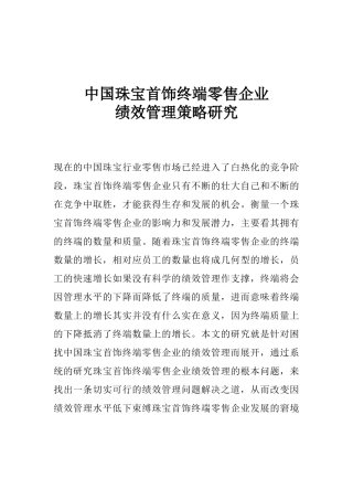 珠宝首饰终端零售企业绩效管理策略研究