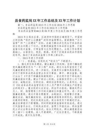 县食药监局XX年工作总结及XX年工作计划
