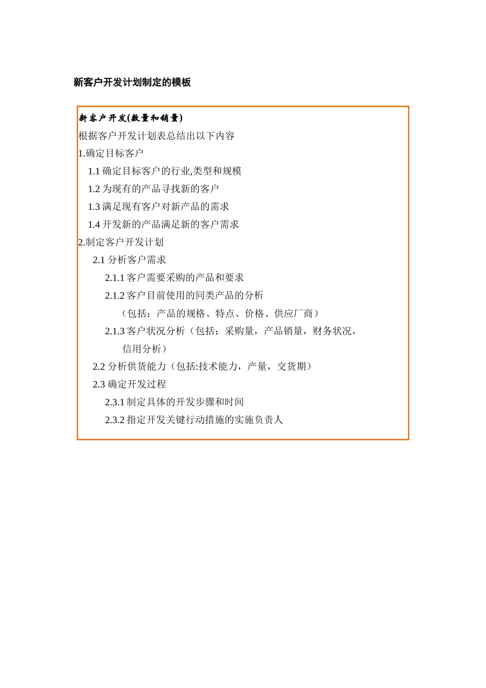 新客户开发计划制定的模板_第1页