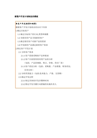 新客户开发计划制定的模板