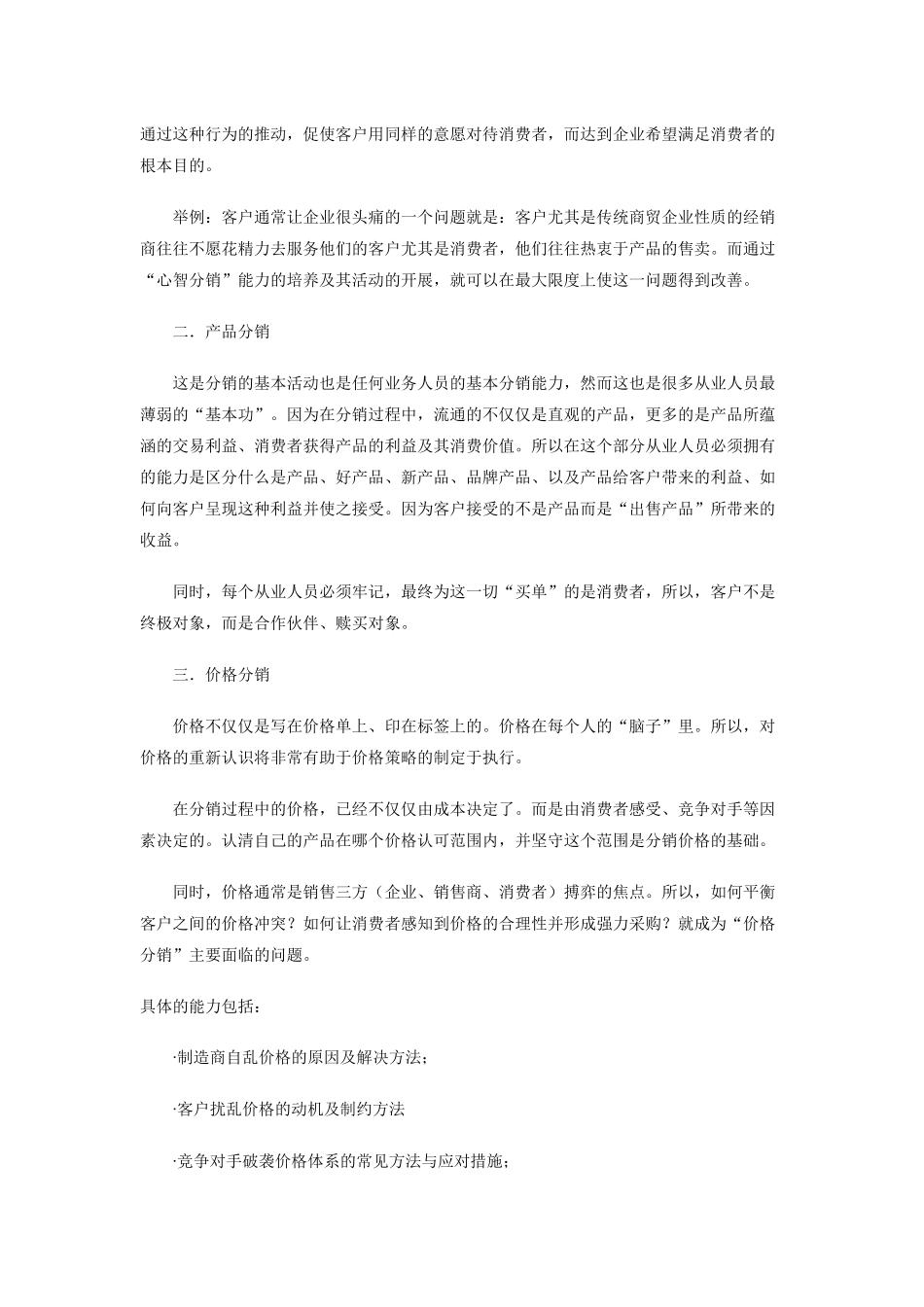 试论产品分销过程中的八种核心能力_第2页