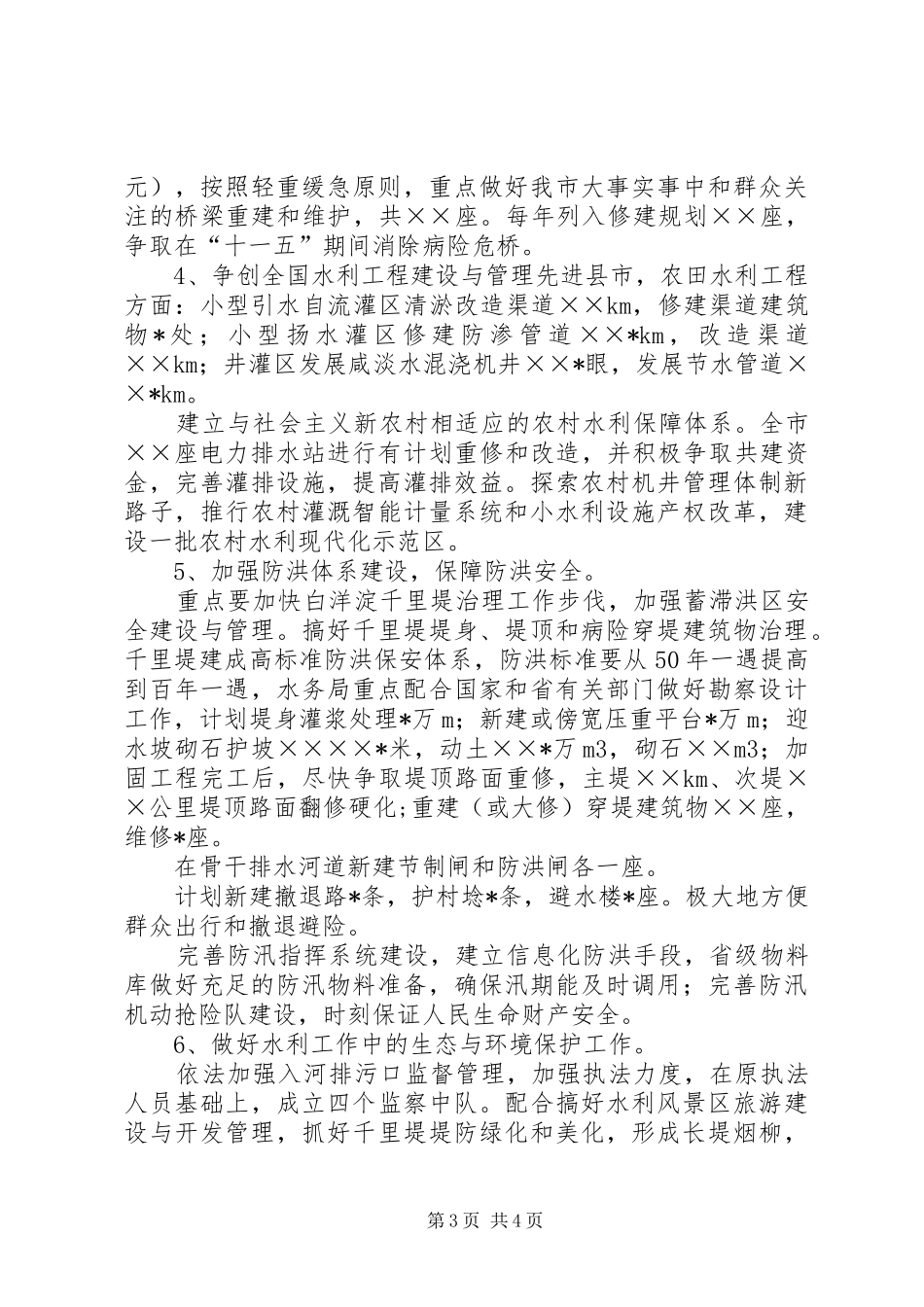 水务局推进社会主义新农村建设工作规划_第3页