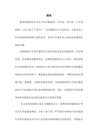 我国汽车售后服务业的发展研究