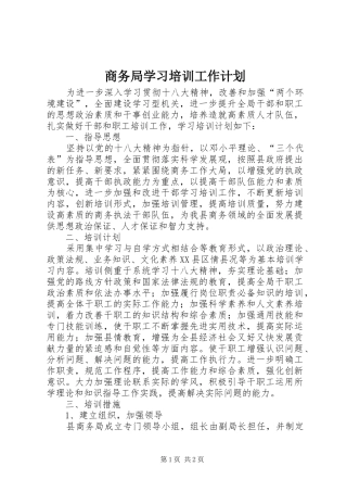 商务局学习培训工作计划