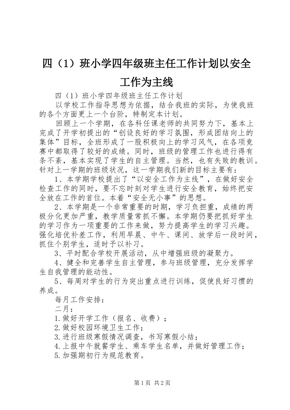四（1）班小学四年级班主任工作计划以安全工作为主线_第1页