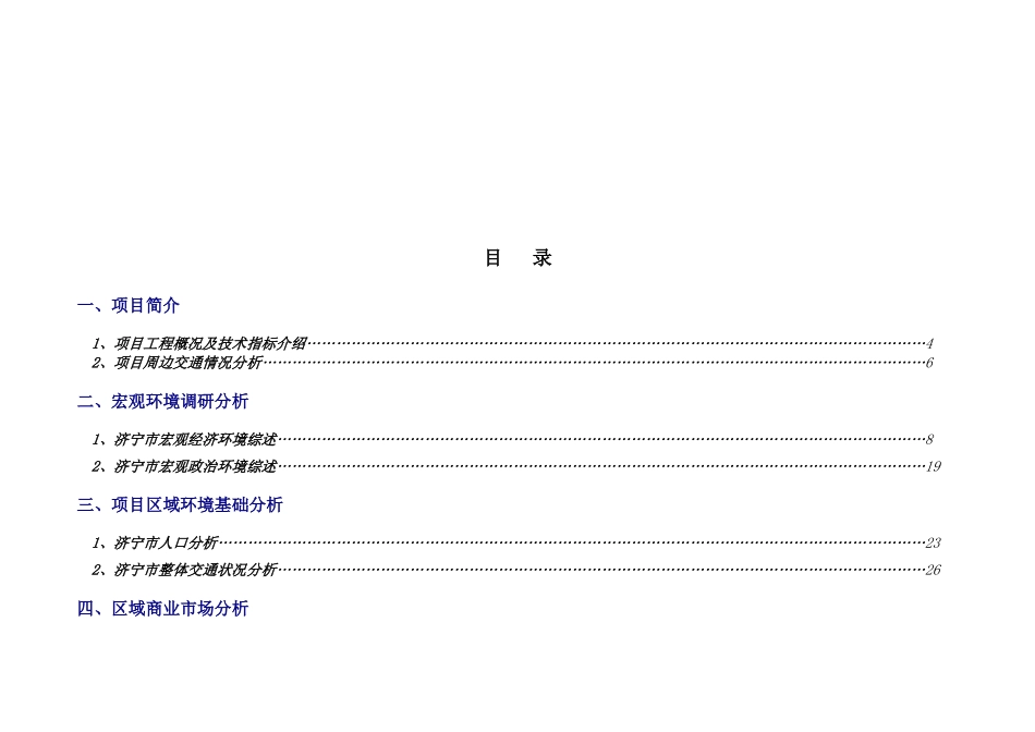 济宁xx项目市场调研报告105371784_第2页