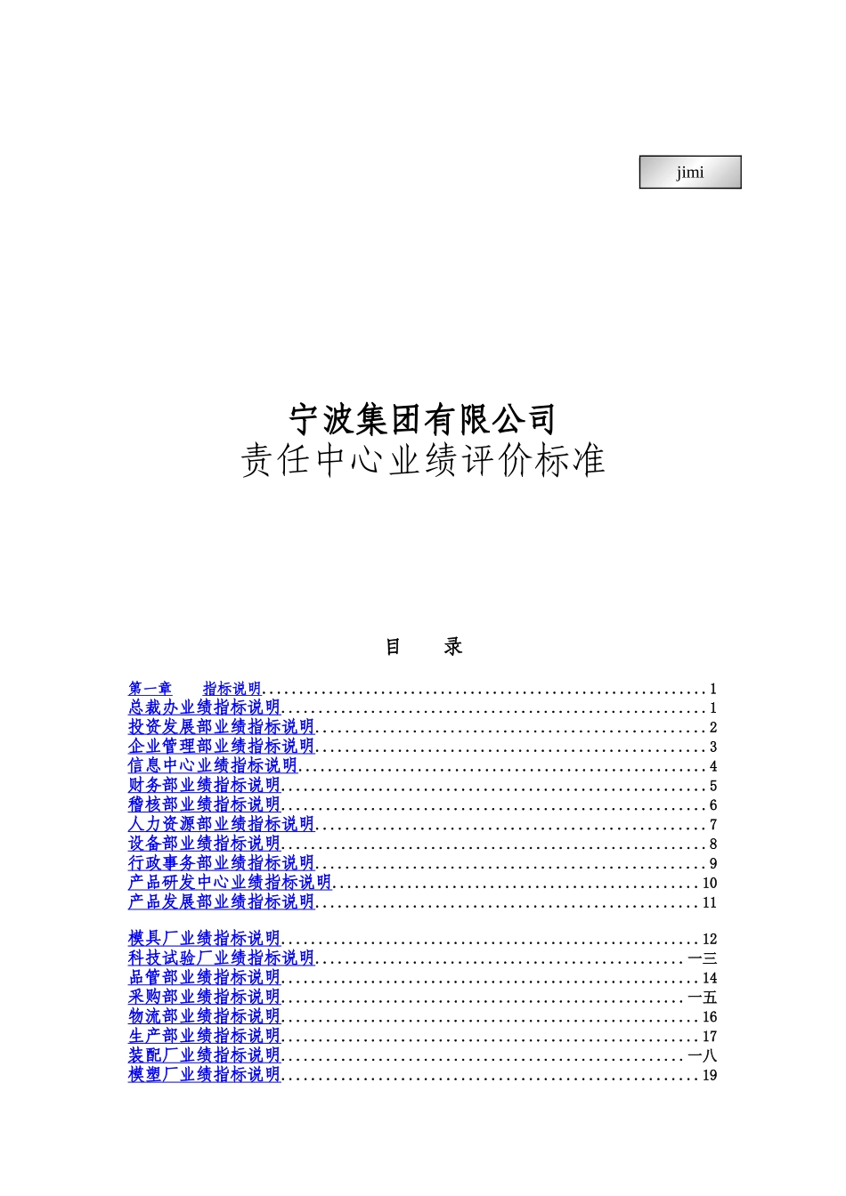 宁波某集团中心业绩评价标准_第1页