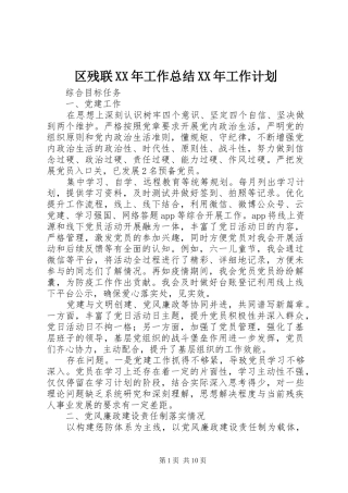 区残联XX年工作总结XX年工作计划
