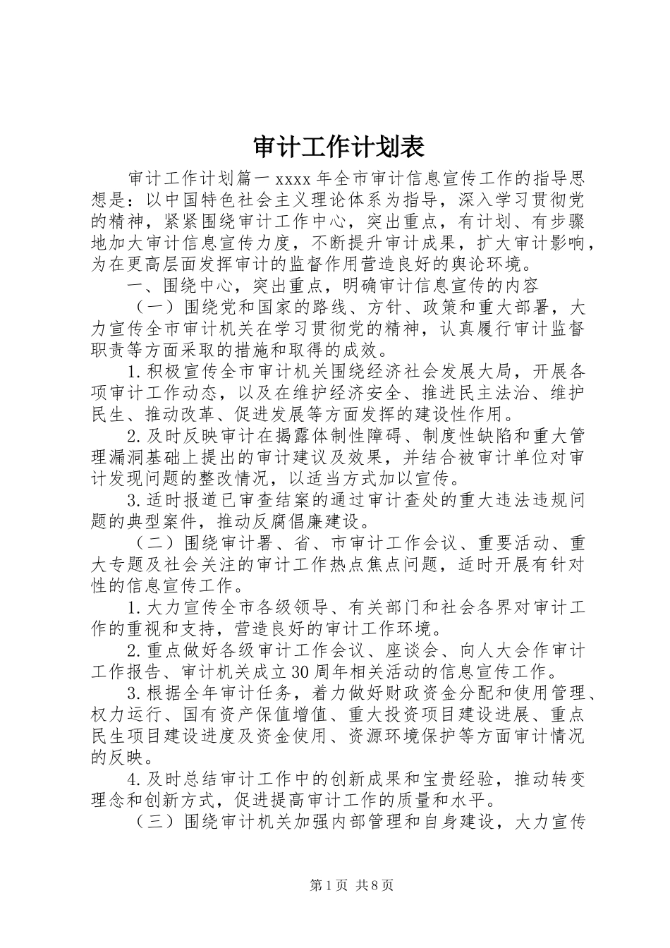 审计工作计划表_第1页