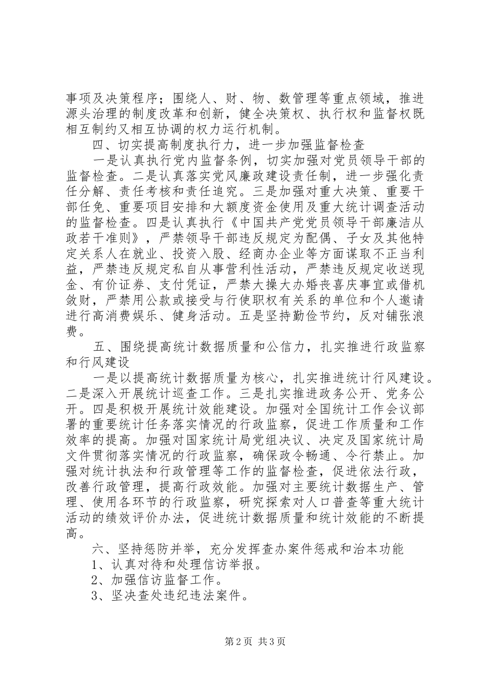 统计局廉政建设工作计划_第2页