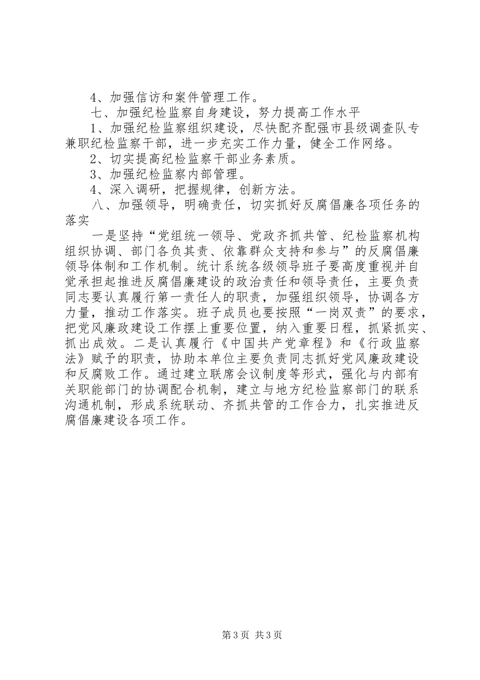 统计局廉政建设工作计划_第3页
