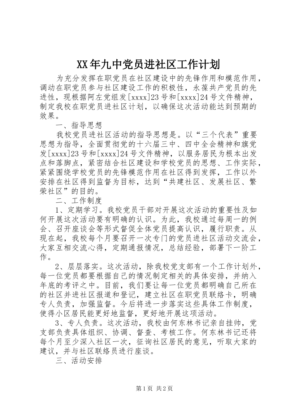 XX年九中党员进社区工作计划_第1页