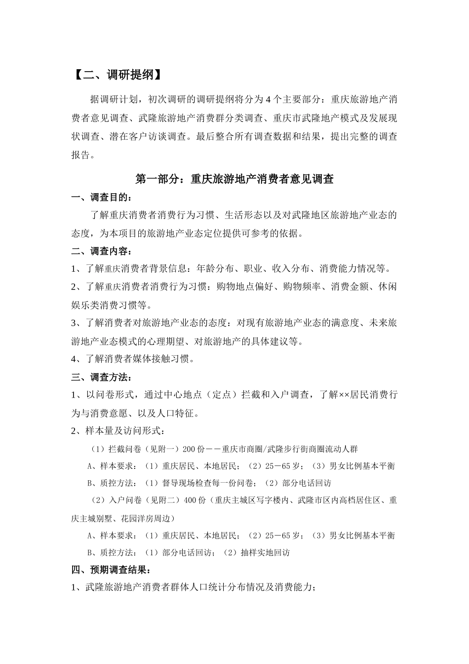 重庆旅游地产市场调研计划（详）_第2页