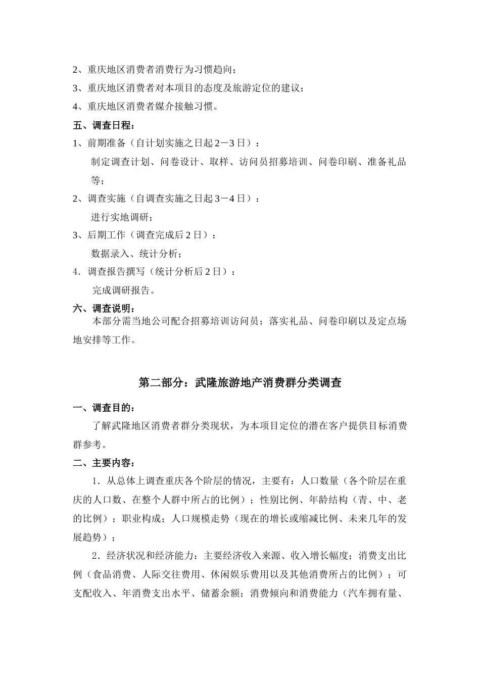 重庆旅游地产市场调研计划（详）_第3页