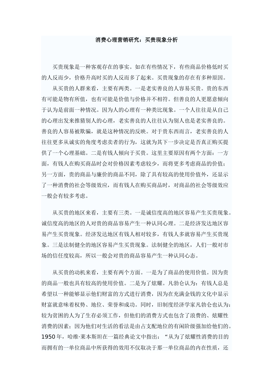 消费心理营销研究：买贵现象分析_第1页