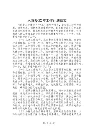 人防办XX年工作计划范文