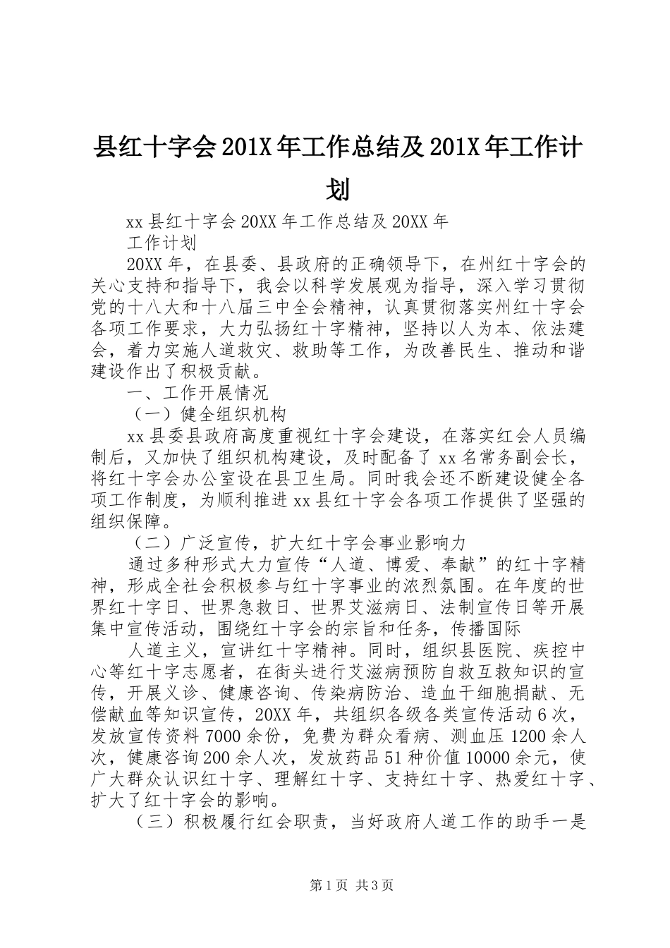 县红十字会201X年工作总结及201X年工作计划_第1页