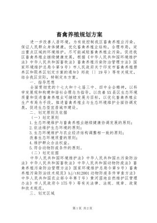 畜禽养殖规划方案
