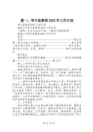 篇一：审计监察部20XX年工作计划