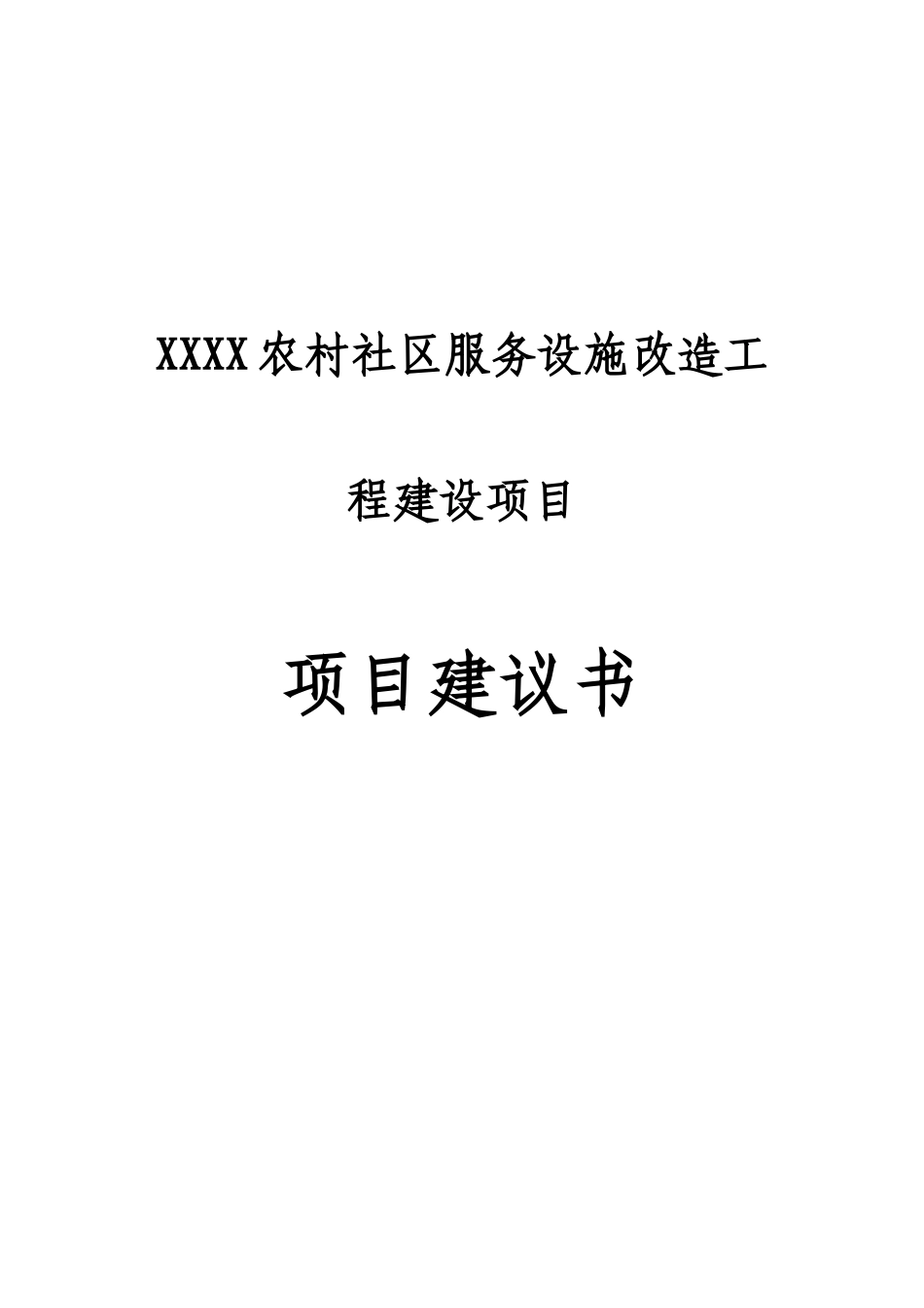 农村社区服务设施建议书_第1页