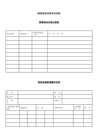 销售管理诊断系列表格1