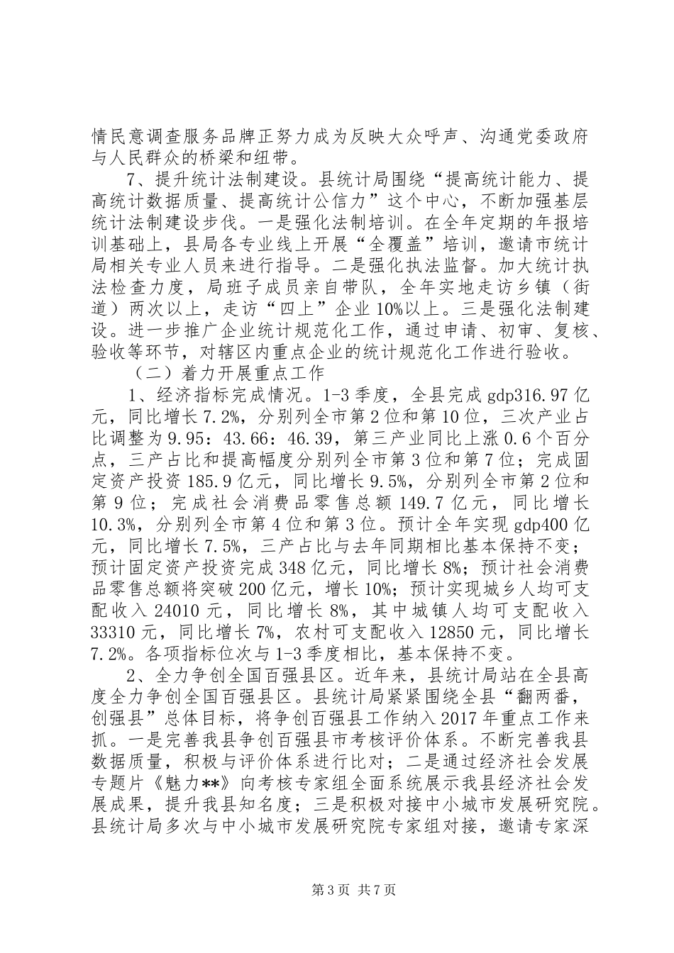 县统计局XX年工作总结和XX年工作计划_第3页