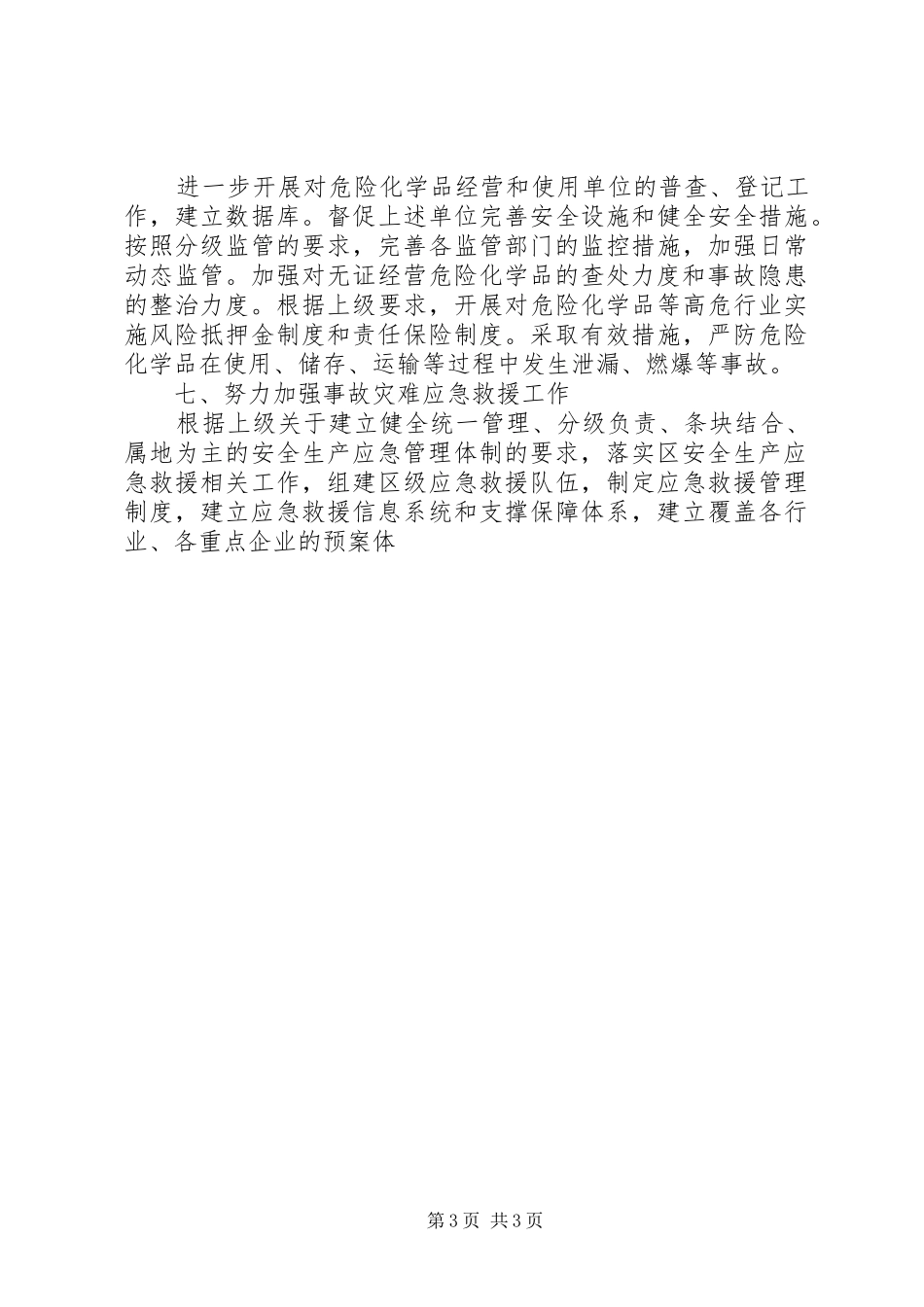 区安全生产监督管理局XX年工作计划_第3页