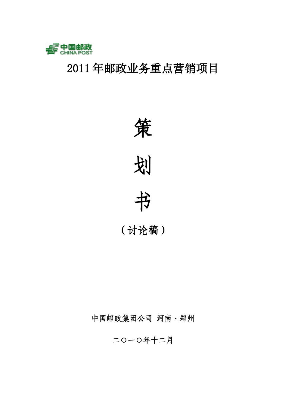 邮政业务重点营销项目策划书范文_第1页