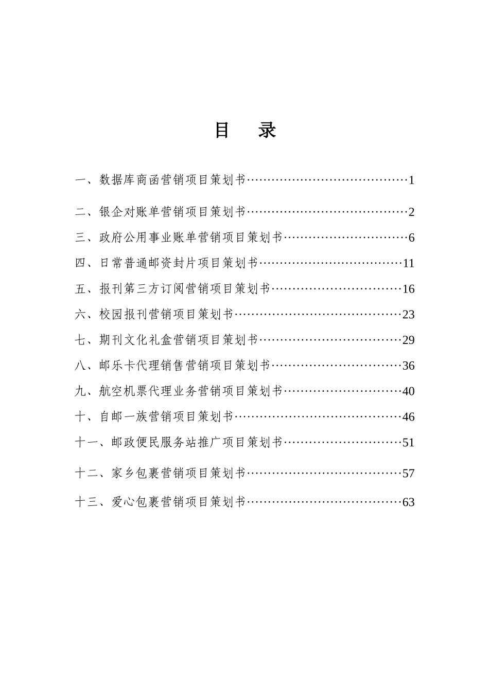 邮政业务重点营销项目策划书范文_第2页