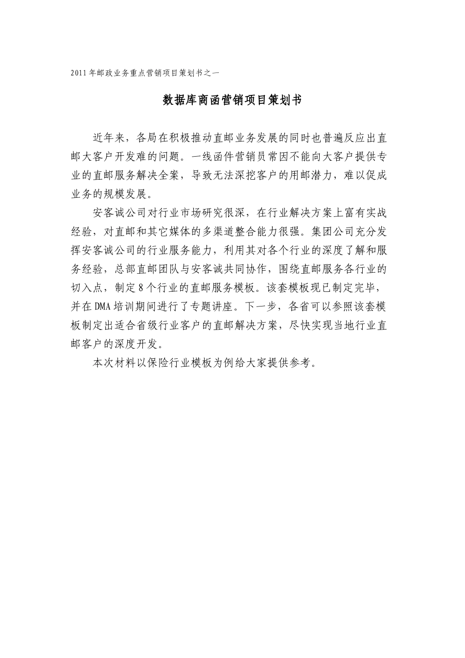 邮政业务重点营销项目策划书范文_第3页