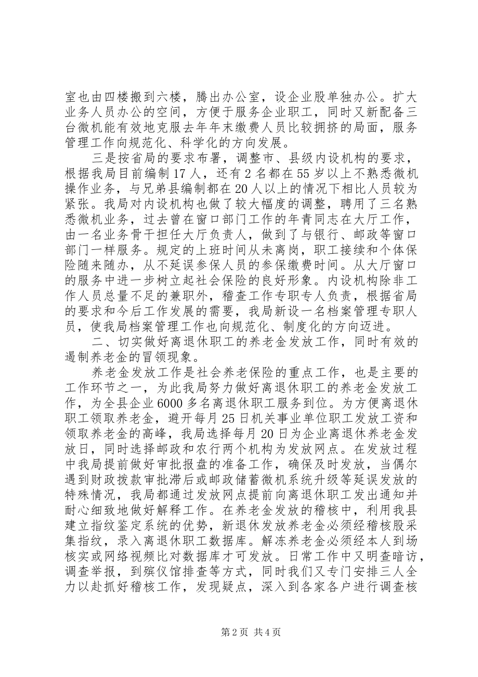 社保局工作总结及工作安排_第2页