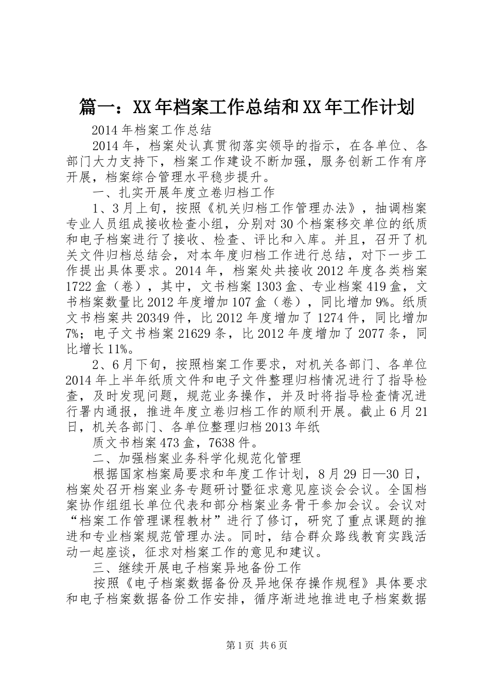 篇一：XX年档案工作总结和XX年工作计划_第1页