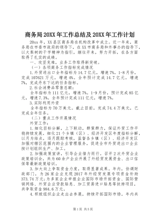 商务局20XX年工作总结及20XX年工作计划