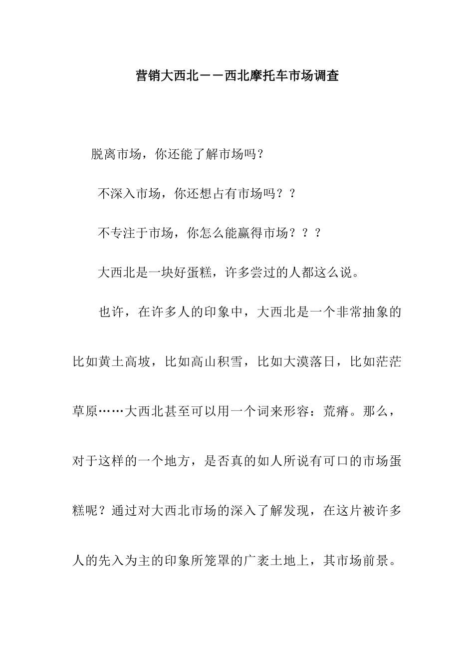 西北摩托车市场调查_第1页