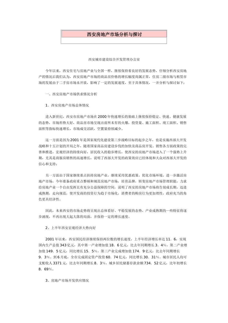 西安房地产市场分析与探讨_第1页