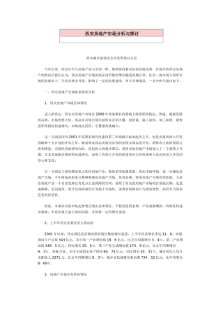 西安房地产市场分析与探讨