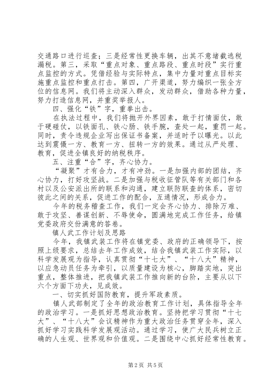 税务稽查工作计划及思路2篇_第2页