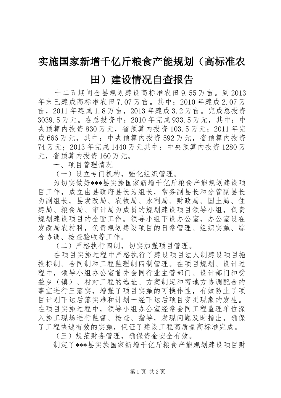 实施国家新增千亿斤粮食产能规划（高标准农田）建设情况自查报告_第1页