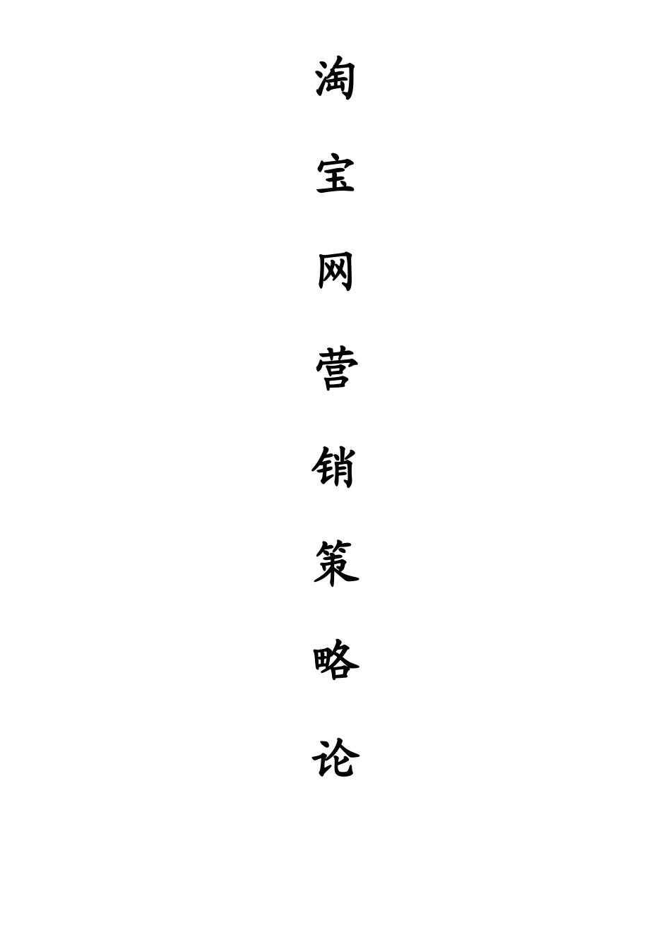 淘宝网营销策略分析研究_第1页