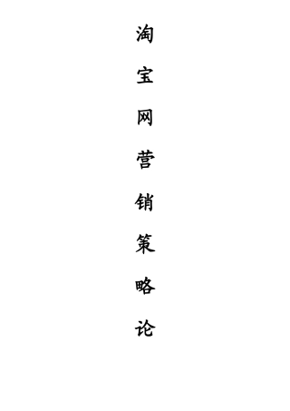 淘宝网营销策略分析研究