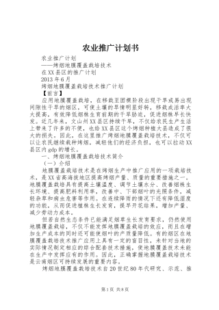 农业推广计划书