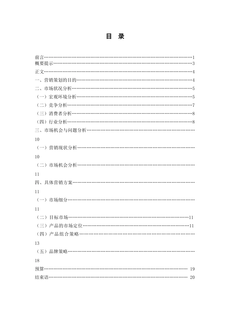 品牌服装店营销策划书范文(19页)_第3页