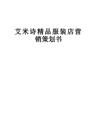 品牌服装店营销策划书范文(19页)