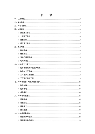 临港PC吊装施工方案