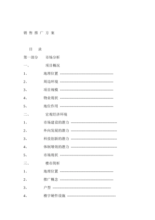 销 售 推 广 方 案