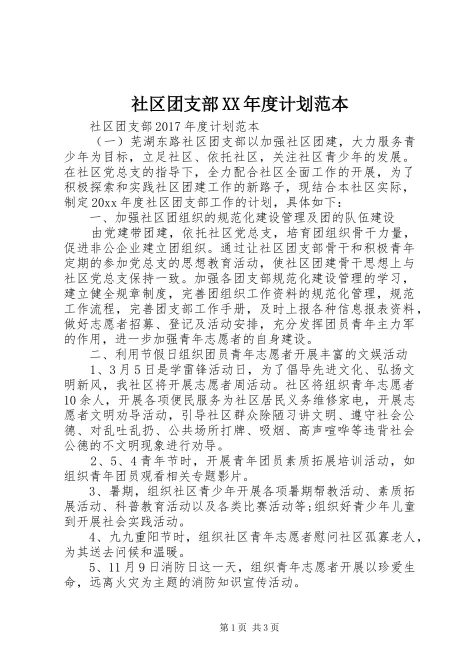 社区团支部XX年度计划范本_第1页